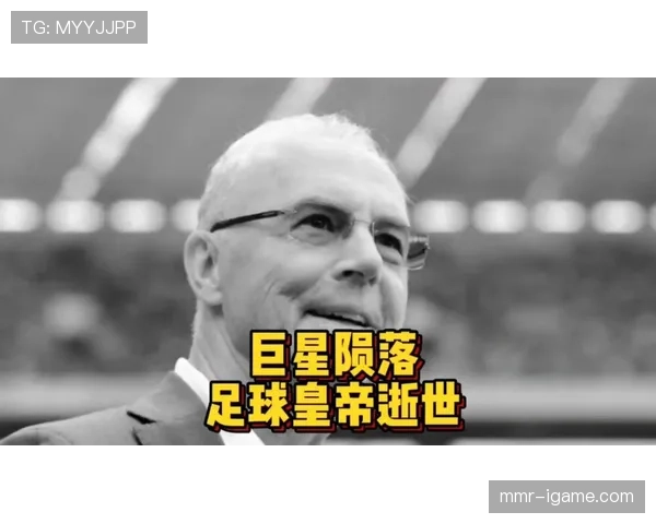 贝肯鲍尔传奇永存：足球巨擘的深远影响值得铭记与致敬