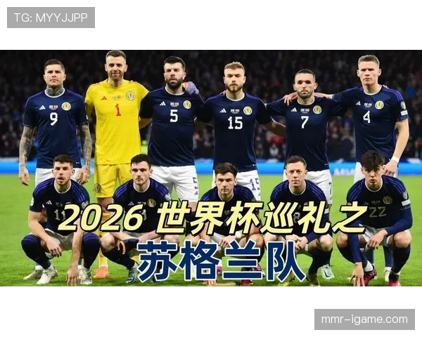 苏格兰队2026世界杯预选赛阵容预测与核心球员分析